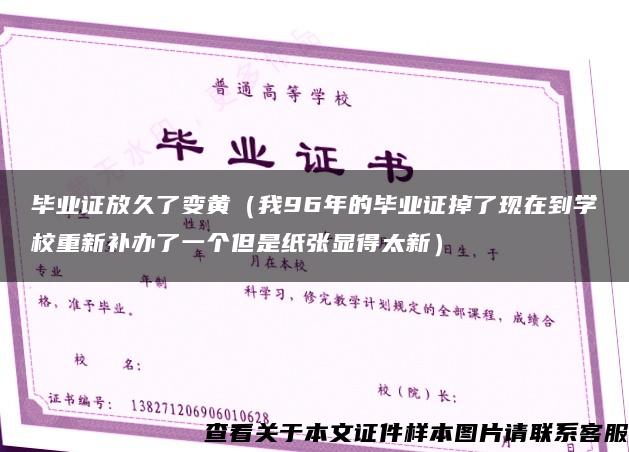 毕业证放久了变黄（我96年的毕业证掉了现在到学校重新补办了一个但是纸张显得太新）