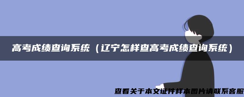 高考成绩查询系统（辽宁怎样查高考成绩查询系统）