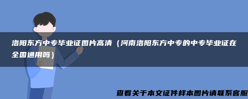 洛阳东方中专毕业证图片高清（河南洛阳东方中专的中专毕业证在全国通用吗）