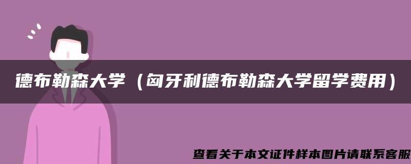 德布勒森大学（匈牙利德布勒森大学留学费用）