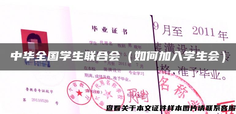 中华全国学生联合会（如何加入学生会）