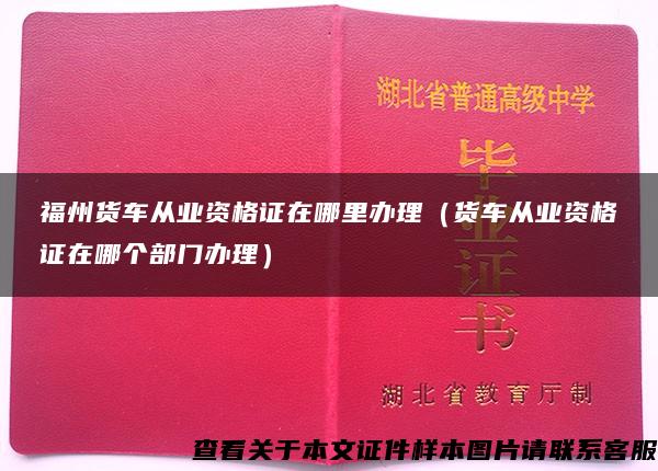 福州货车从业资格证在哪里办理（货车从业资格证在哪个部门办理）