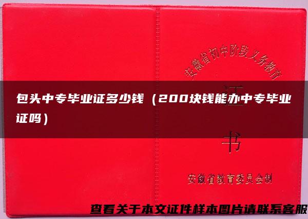 包头中专毕业证多少钱（200块钱能办中专毕业证吗）