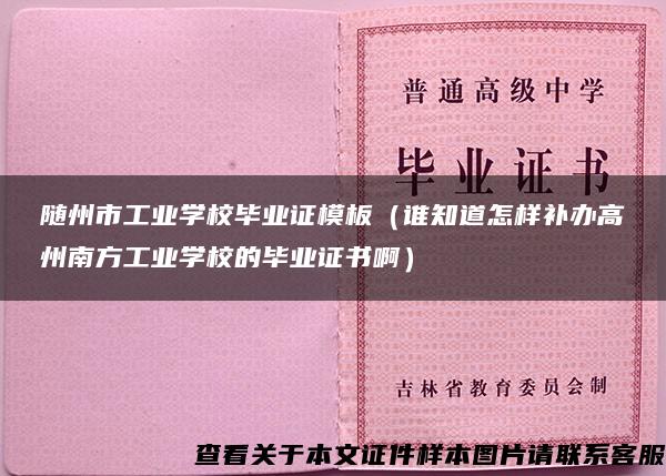 随州市工业学校毕业证模板（谁知道怎样补办高州南方工业学校的毕业证书啊）