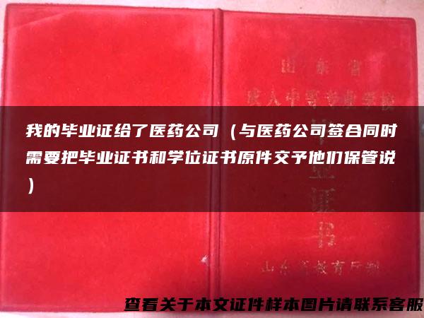 我的毕业证给了医药公司（与医药公司签合同时需要把毕业证书和学位证书原件交予他们保管说）