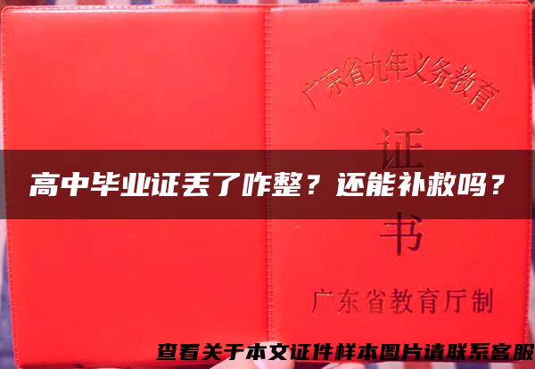 高中毕业证丢了咋整？还能补救吗？