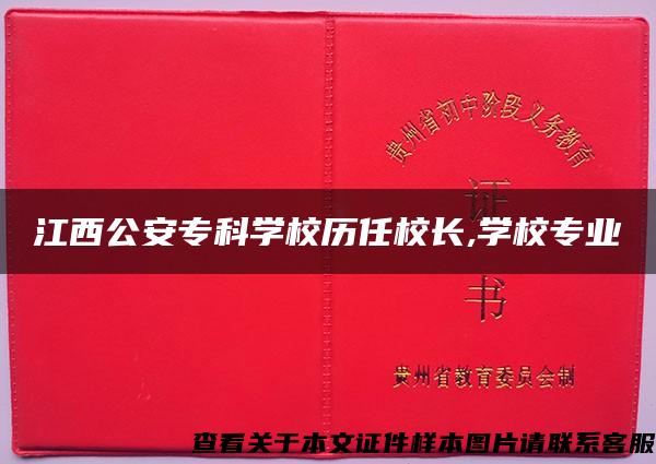 江西公安专科学校历任校长,学校专业