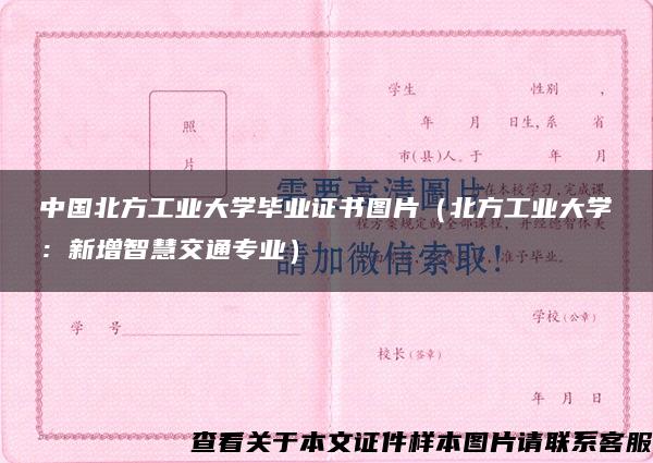 中国北方工业大学毕业证书图片（北方工业大学：新增智慧交通专业）