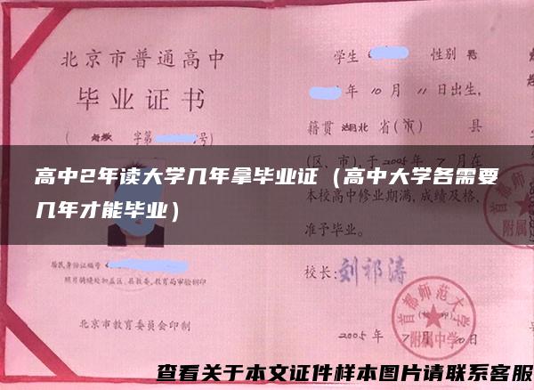 高中2年读大学几年拿毕业证（高中大学各需要几年才能毕业）