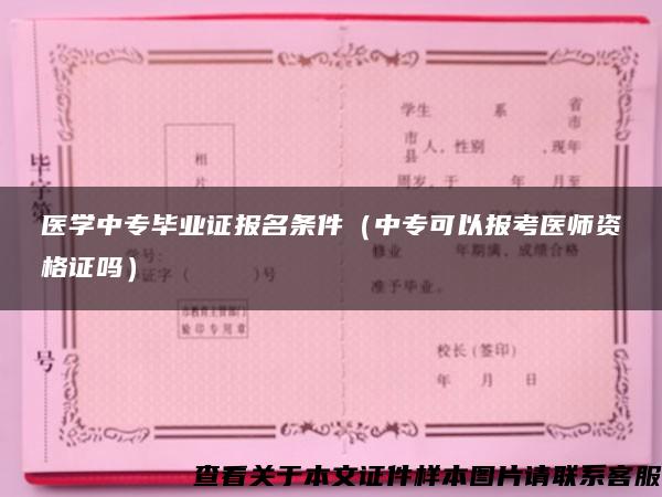 医学中专毕业证报名条件（中专可以报考医师资格证吗）