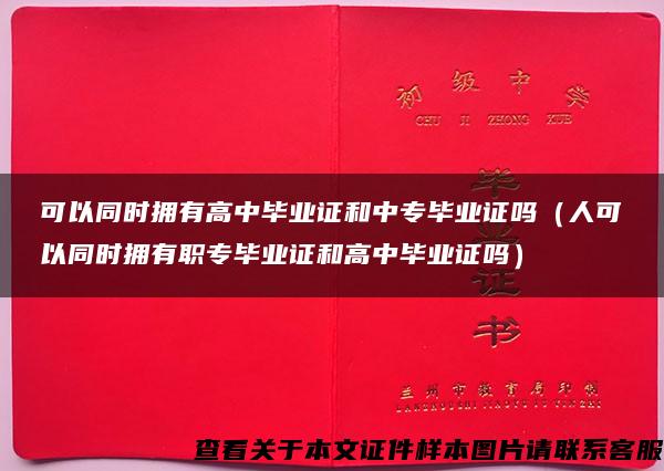 可以同时拥有高中毕业证和中专毕业证吗（人可以同时拥有职专毕业证和高中毕业证吗）