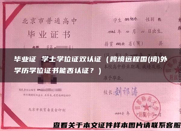 毕业证 学士学位证双认证（跨境远程国(境)外学历学位证书能否认证？）