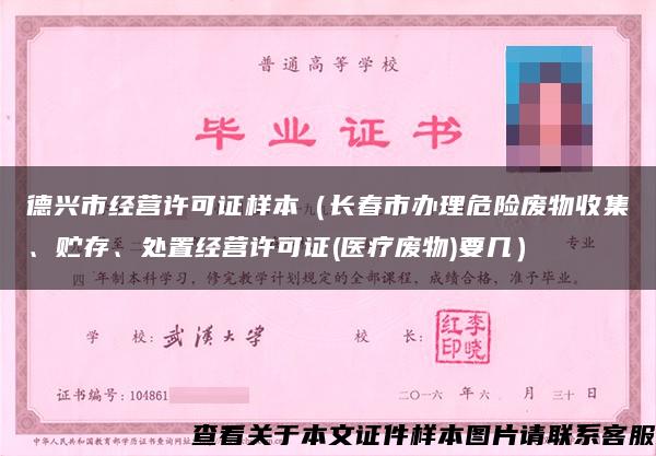 德兴市经营许可证样本（长春市办理危险废物收集、贮存、处置经营许可证(医疗废物)要几）