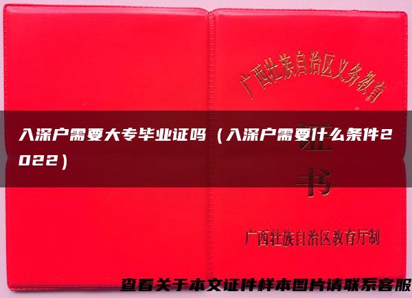 入深户需要大专毕业证吗（入深户需要什么条件2022）