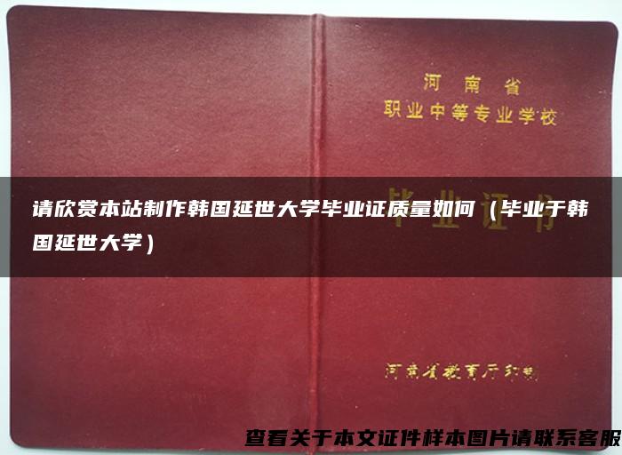 请欣赏本站制作韩国延世大学毕业证质量如何（毕业于韩国延世大学）