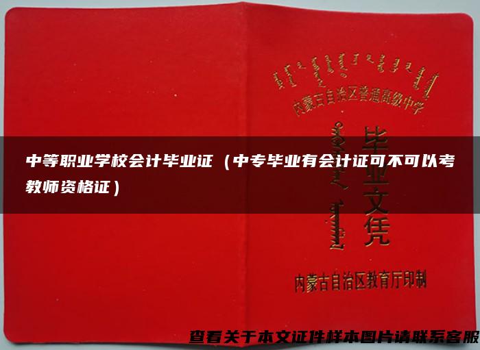 中等职业学校会计毕业证（中专毕业有会计证可不可以考教师资格证）