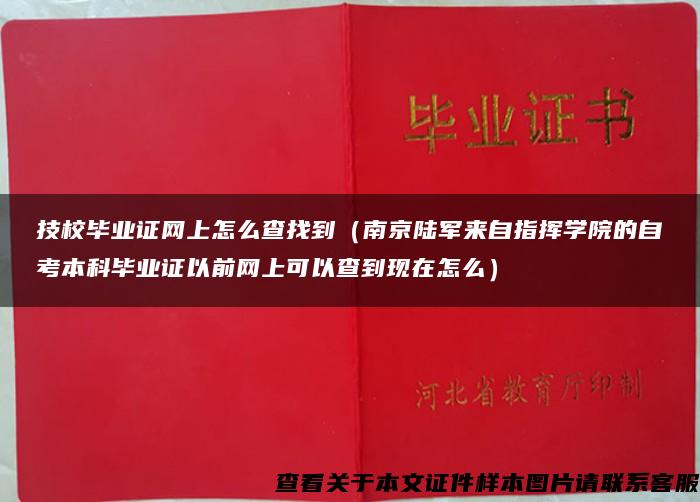 技校毕业证网上怎么查找到（南京陆军来自指挥学院的自考本科毕业证以前网上可以查到现在怎么）