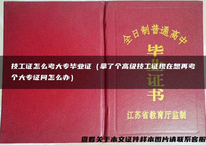 技工证怎么考大专毕业证（拿了个高级技工证现在想再考个大专证问怎么办）