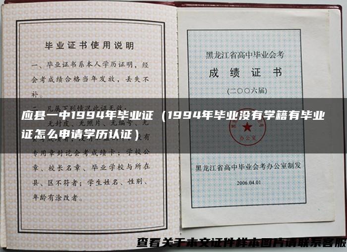 应县一中1994年毕业证（1994年毕业没有学籍有毕业证怎么申请学历认证）