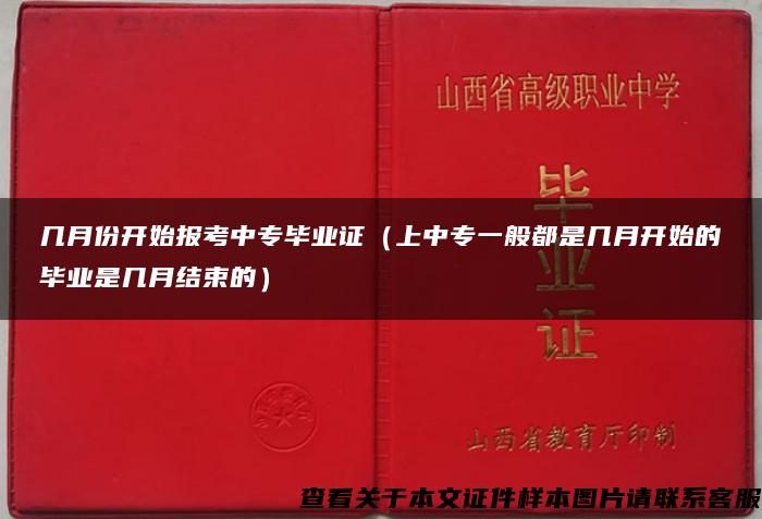 几月份开始报考中专毕业证（上中专一般都是几月开始的毕业是几月结束的）