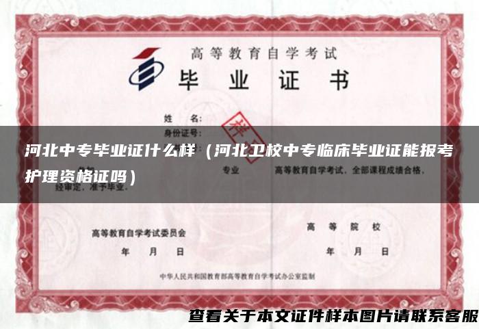 河北中专毕业证什么样（河北卫校中专临床毕业证能报考护理资格证吗）