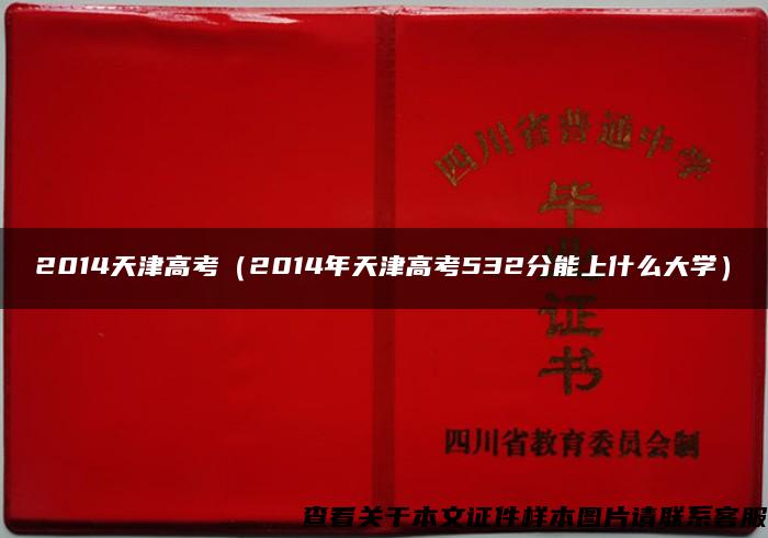 2014天津高考（2014年天津高考532分能上什么大学）