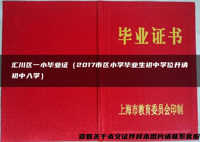 汇川区一小毕业证（2017市区小学毕业生初中学位升请初中入学）