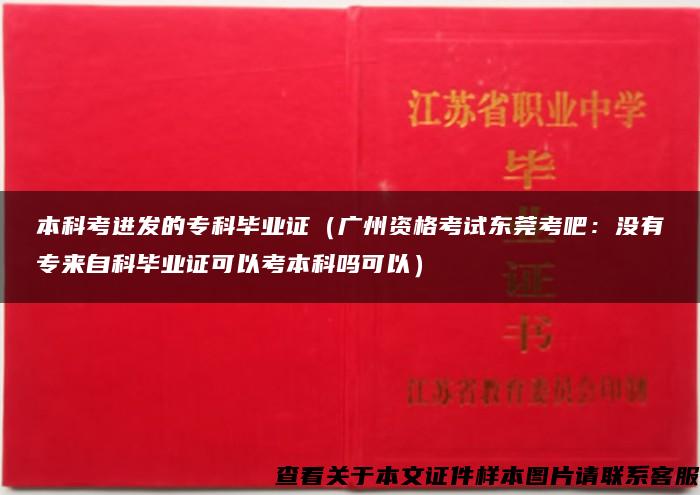 本科考进发的专科毕业证（广州资格考试东莞考吧：没有专来自科毕业证可以考本科吗可以）