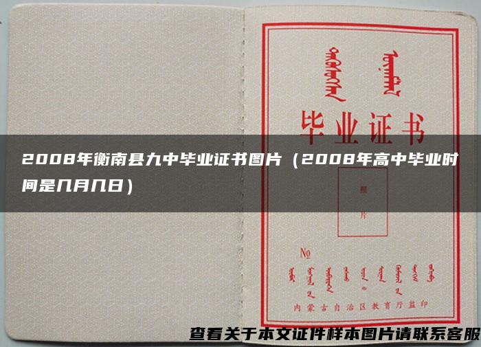 2008年衡南县九中毕业证书图片（2008年高中毕业时间是几月几日）