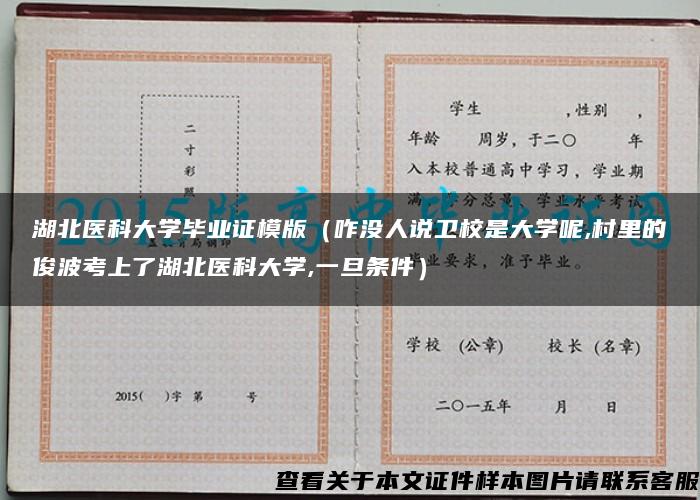 湖北医科大学毕业证模版（咋没人说卫校是大学呢,村里的俊波考上了湖北医科大学,一旦条件）