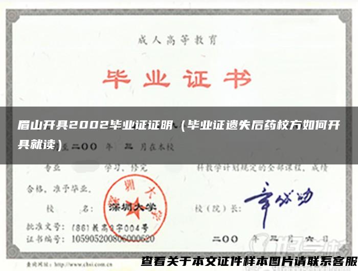 眉山开具2002毕业证证明（毕业证遗失后药校方如何开具就读）