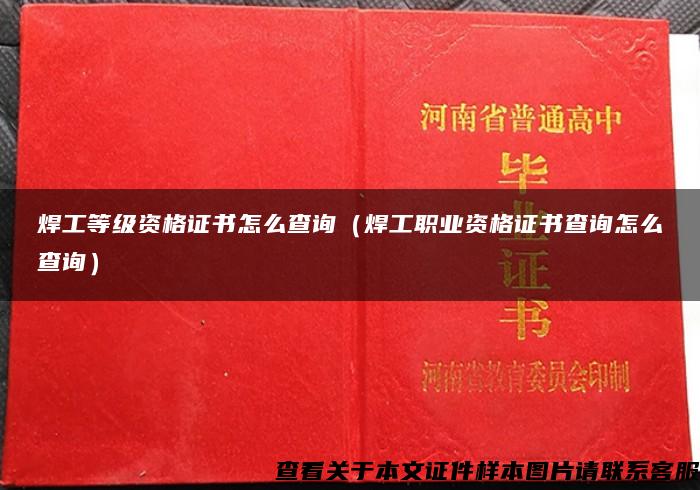 焊工等级资格证书怎么查询（焊工职业资格证书查询怎么查询）