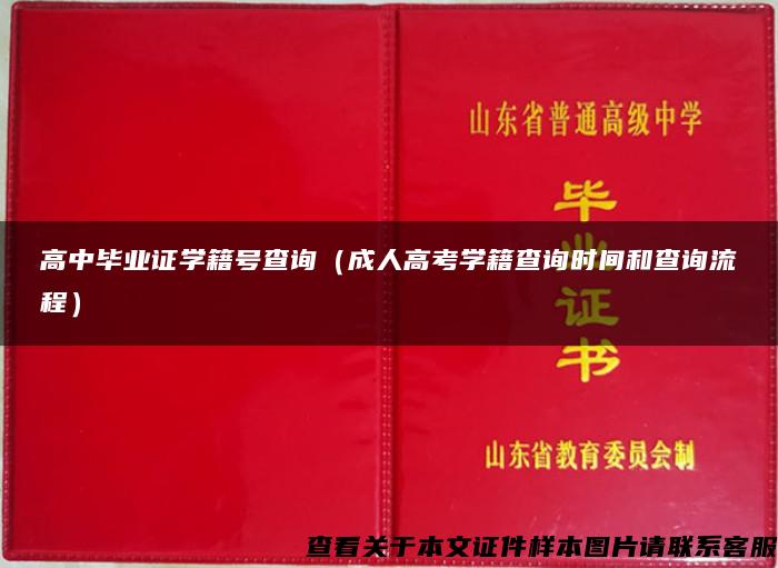 高中毕业证学籍号查询（成人高考学籍查询时间和查询流程）