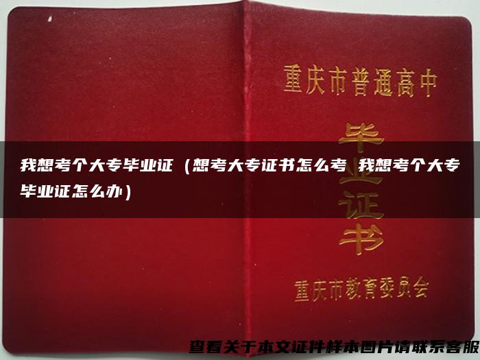 我想考个大专毕业证（想考大专证书怎么考 我想考个大专毕业证怎么办）