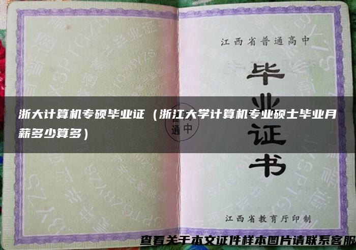 浙大计算机专硕毕业证（浙江大学计算机专业硕士毕业月薪多少算多）