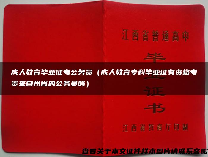 成人教育毕业证考公务员（成人教育专科毕业证有资格考贵来自州省的公务员吗）