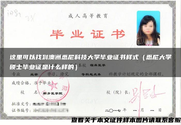 这里可以找到澳洲悉尼科技大学毕业证书样式（悉尼大学硕士毕业证是什么样的）