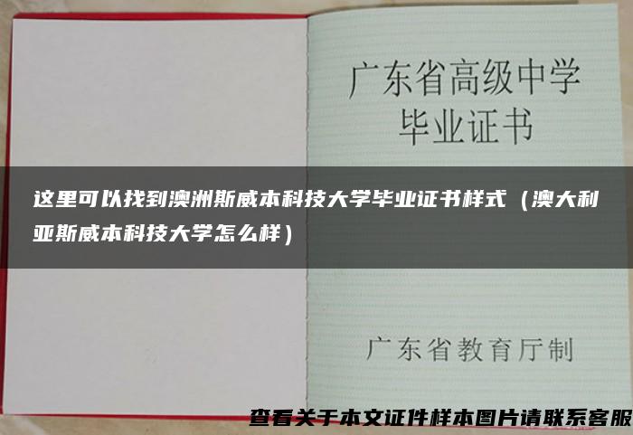 这里可以找到澳洲斯威本科技大学毕业证书样式（澳大利亚斯威本科技大学怎么样）