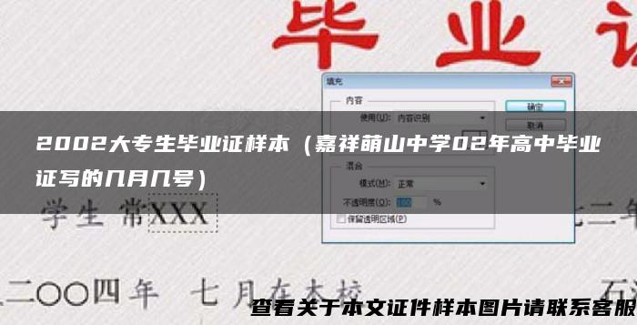2002大专生毕业证样本（嘉祥萌山中学02年高中毕业证写的几月几号）