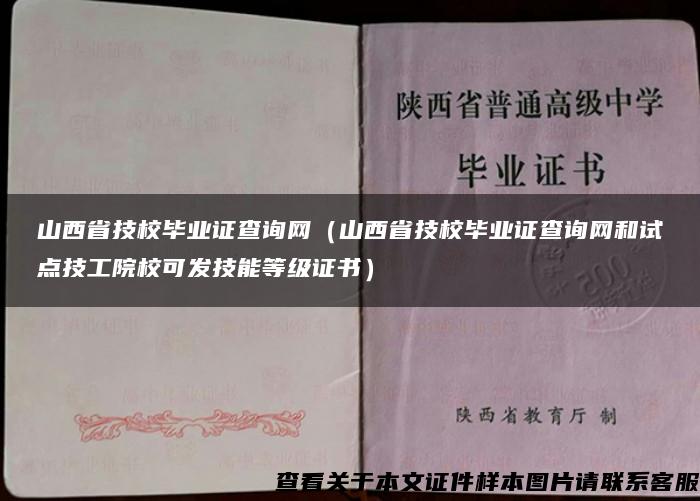 山西省技校毕业证查询网（山西省技校毕业证查询网和试点技工院校可发技能等级证书）