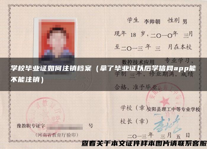 学校毕业证如何注销档案（拿了毕业证以后学信网app能不能注销）