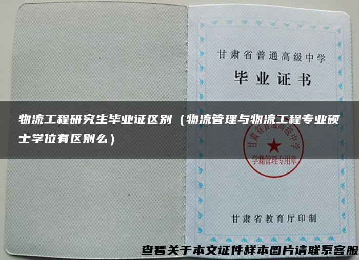 物流工程研究生毕业证区别（物流管理与物流工程专业硕士学位有区别么）