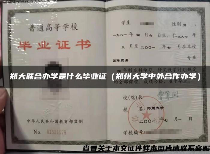 郑大联合办学是什么毕业证（郑州大学中外合作办学）