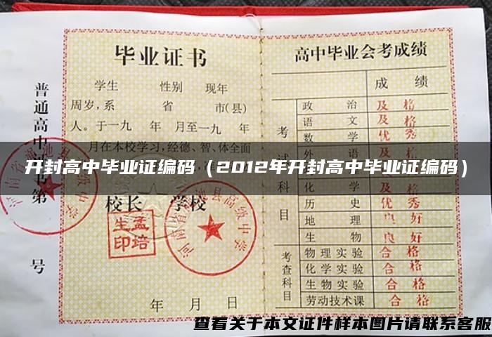 开封高中毕业证编码（2012年开封高中毕业证编码）