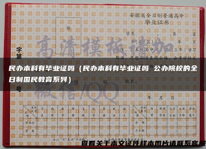 民办本科有毕业证吗（民办本科有毕业证吗 公办院校的全日制国民教育系列）