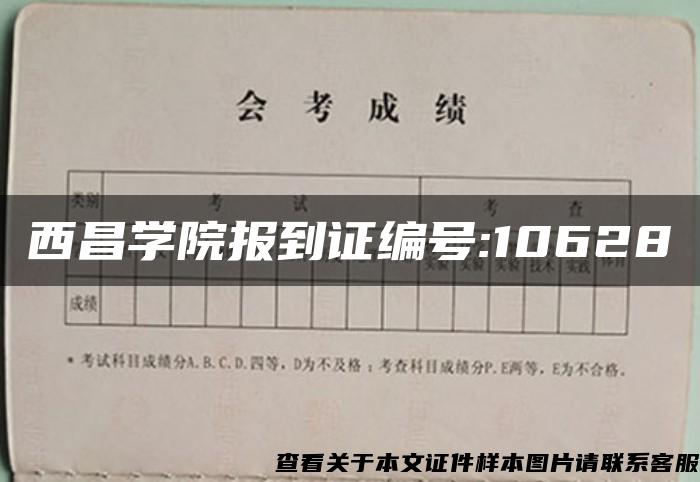 西昌学院报到证编号:10628