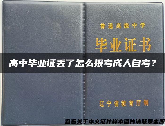 高中毕业证丢了怎么报考成人自考？