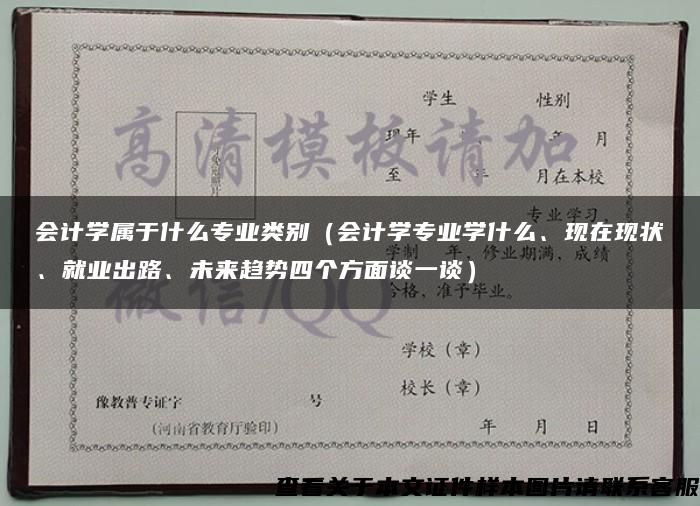 会计学属于什么专业类别（会计学专业学什么、现在现状、就业出路、未来趋势四个方面谈一谈）