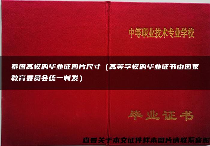 泰国高校的毕业证图片尺寸（高等学校的毕业证书由国家教育委员会统一制发）