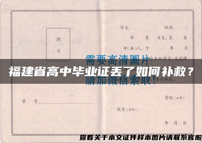 福建省高中毕业证丢了如何补救？